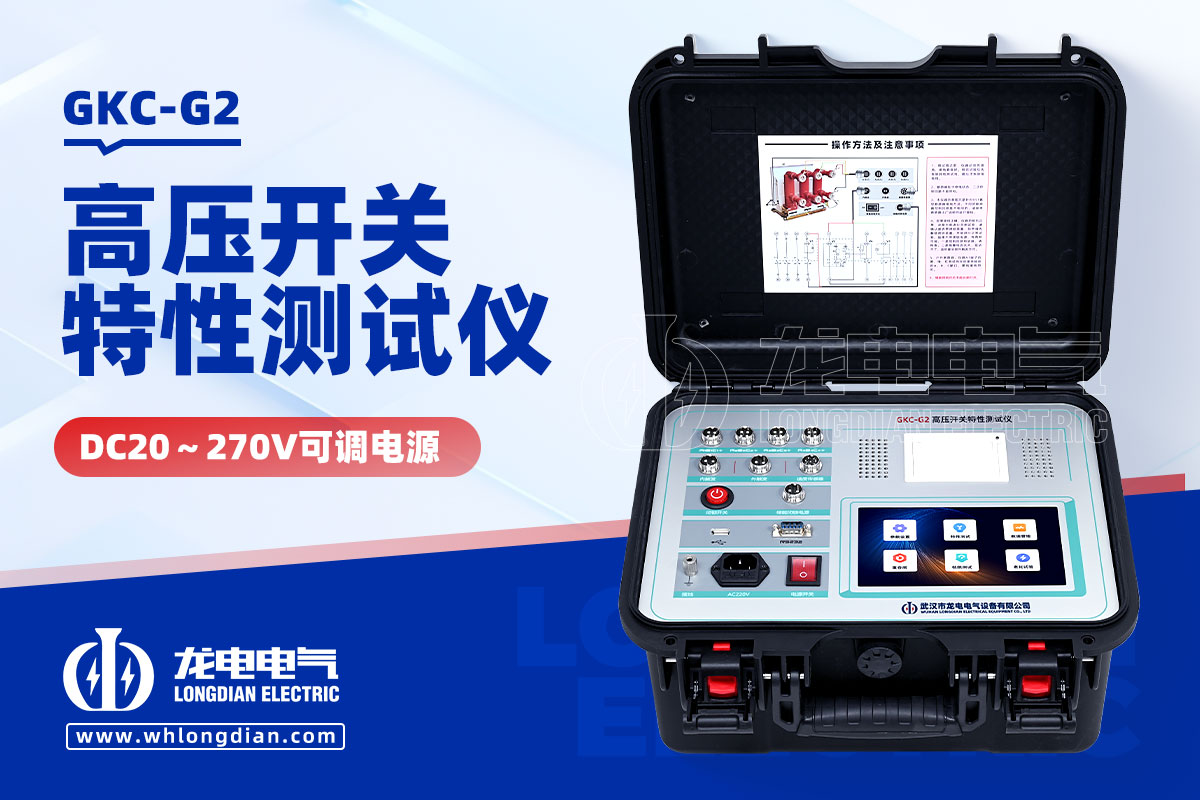 GKC-G2高壓斷路器機械特性測試儀