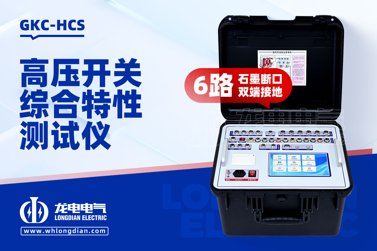 GKC-HCS高壓開(kāi)關(guān)機(jī)械特性測(cè)試儀